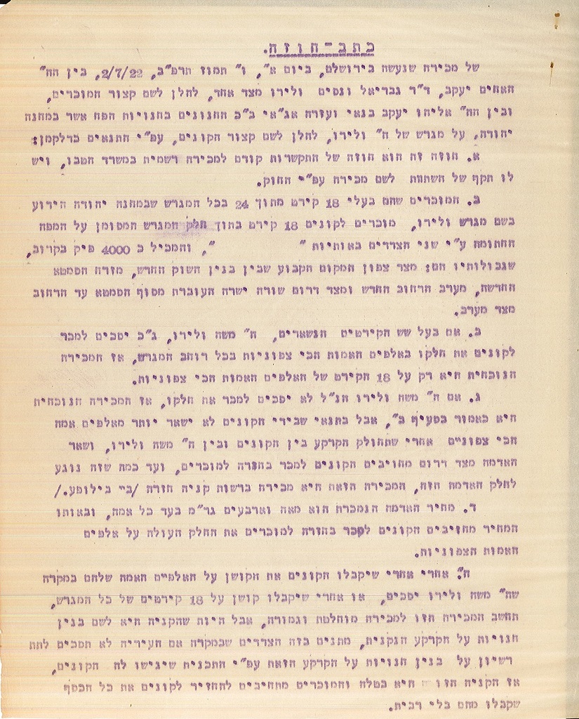 חוזה הרכישה של אדמת אהרון ולירו, שעליה הוקמו החנויות הראשונות בשוק מחנה יהודה, 2.7.1922 (A417\370)